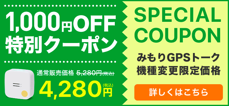 最新モデルみもりGPSトークが1,000円OFF