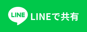 LINEで共有する