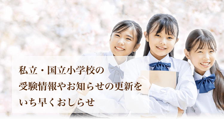 私⽴・国⽴小学校の受験情報やお知らせの更新をいち早くおしらせ